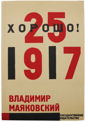 Владимир Маяковский и Эль Лисицкий, два факсимильных издания: